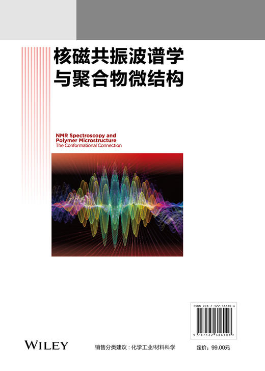 核磁共振波谱学与聚合物微结构 商品图1