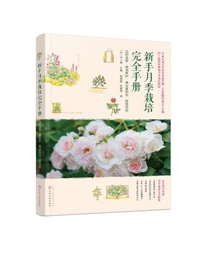 新手养花书籍 新手月季栽培完全手册 品种选择栽培养护病虫害防治庭院搭配 村上敏 月季病虫害防治庭院搭配 月季品种图鉴月季栽培