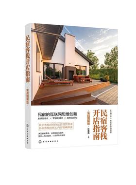 民宿客栈开店指南 实战图解版 特色民宿全方位解析 开家好民宿 民宿时代民宿老板创业指导 民宿运营攻略民宿养成指南 运营管理书籍