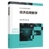 经济应用数学 白雪银 函数及其应用  一元函数微分学 导数的应用 配套参考答案 高职高专经济管理类专业学生高等数学课程应用教材 商品缩略图0