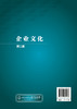 企业文化 曲伟 第二版 职业能力案例教学 企业文化概述 企业文化分析 企业文化建设 职业素质课程教材 企事业单位培训教材应用书籍 商品缩略图1