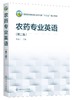 农药专业英语 第二版 骆焱平 农药学科的专业英语教材 化学农药生物农药农药剂型农药应用农药残留农药毒理风险评估农药管理书籍 商品缩略图0