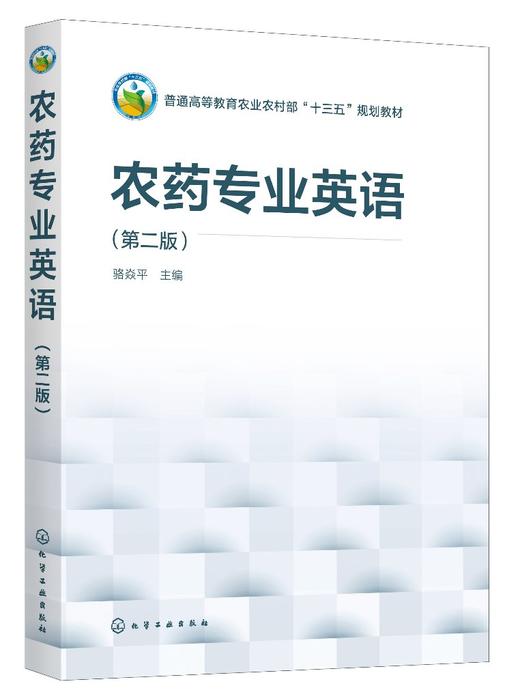 农药专业英语 第二版 骆焱平 农药学科的专业英语教材 化学农药生物农药农药剂型农药应用农药残留农药毒理风险评估农药管理书籍 商品图0