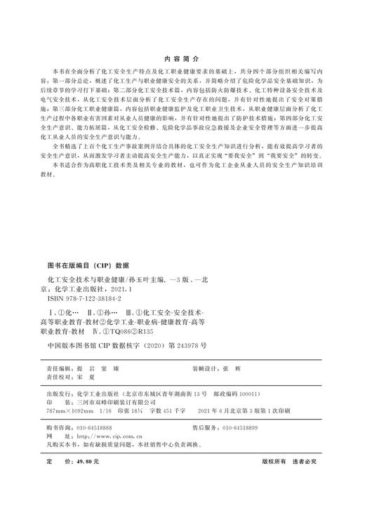 正版 化工安全技术与职业健康 第三版 孙玉叶 危险化学品化工安全管理防火防爆技术 化工装置安全检修 职业卫生与劳动保护措施教材 商品图2