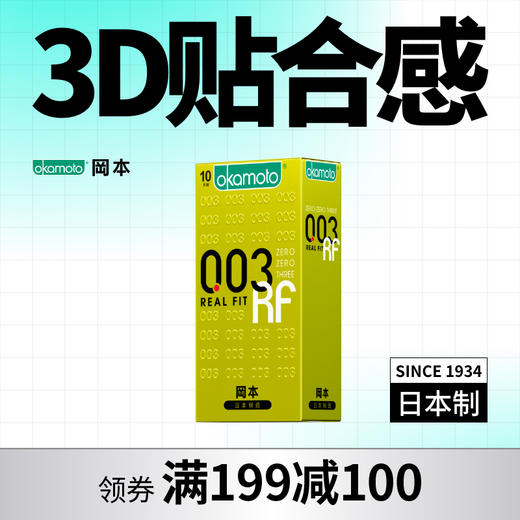【3D贴合】003黄金 日本进口 官方正品 薄至0.03mm 199-100、399-200 OKAMOTO冈本官方商城 商品图1