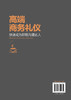 高端商务礼仪 快速成为职场沟通达人 现代商务社交礼仪大全职场人情世故人际交往关系 商务礼仪常识沟通的技巧 说话的技巧应用书籍 商品缩略图1