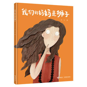 我们的妈妈是狮子 亲情图画书系列