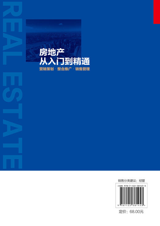 房地产从入门到精通 营销策划 整合推广 销售管理 房地产基础知识入门培训一本通 品牌营销推广 房地产企业管理运营策划推广应用书 商品图1