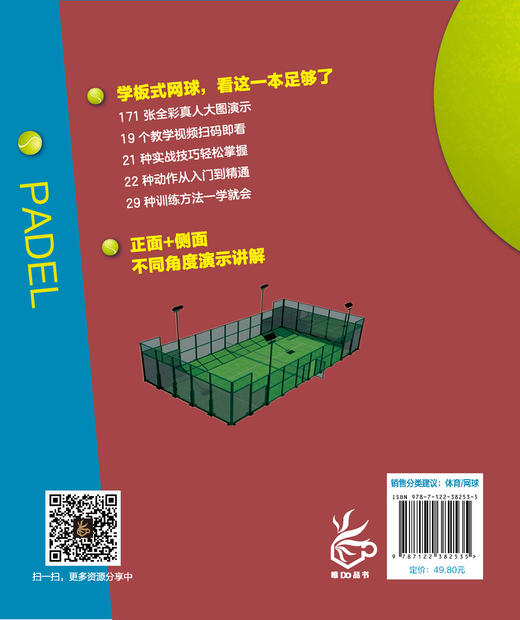 健康活力唤醒系列 板式网球一本通 板式网球技术动作入门指导 板式网球零基础入门到精通动作实训方法 板式网球运动战术应用书籍 商品图1