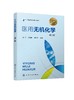 医用无机化学 第二版 黄莺 临床医学 口腔医学 无机化学  基础化学 医学检验 本科教材 承认教育医药自学参考书 商品缩略图0