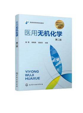 医用无机化学 第二版 黄莺 临床医学 口腔医学 无机化学  基础化学 医学检验 本科教材 承认教育医药自学参考书