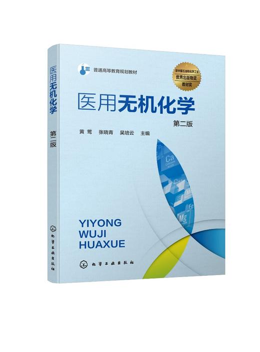 医用无机化学 第二版 黄莺 临床医学 口腔医学 无机化学  基础化学 医学检验 本科教材 承认教育医药自学参考书 商品图0