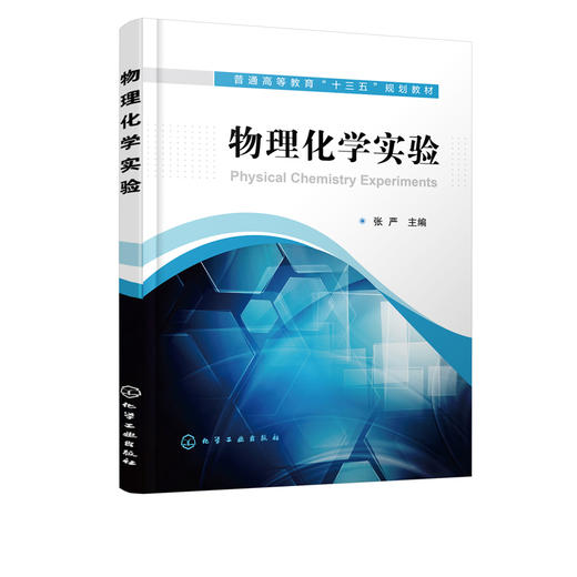正版 物理化学实验 张严 物理化学基础实验 热力学实验 物理化学拓展实验电化学实验 综合性大学民族院校化学制药工程专业教材 商品图2