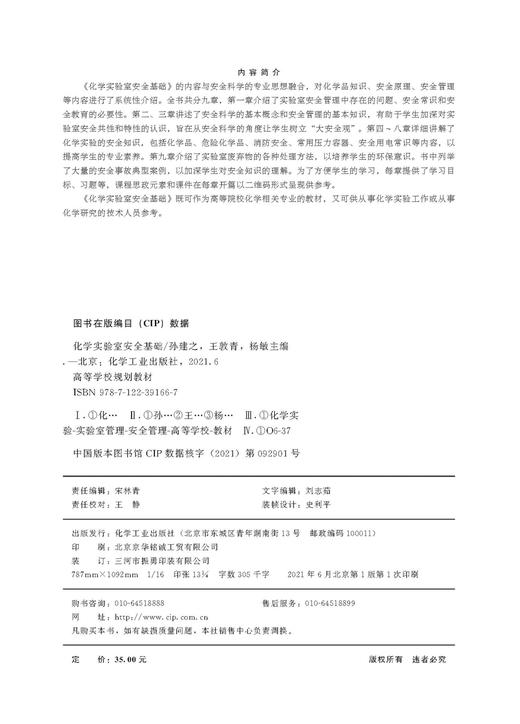 化学实验室安全基础 实验室安全 实验室防护 危险化学品 灭火器使用 实验室废弃物处理方法 化学实验 化学研究技术人员应用书籍 商品图2