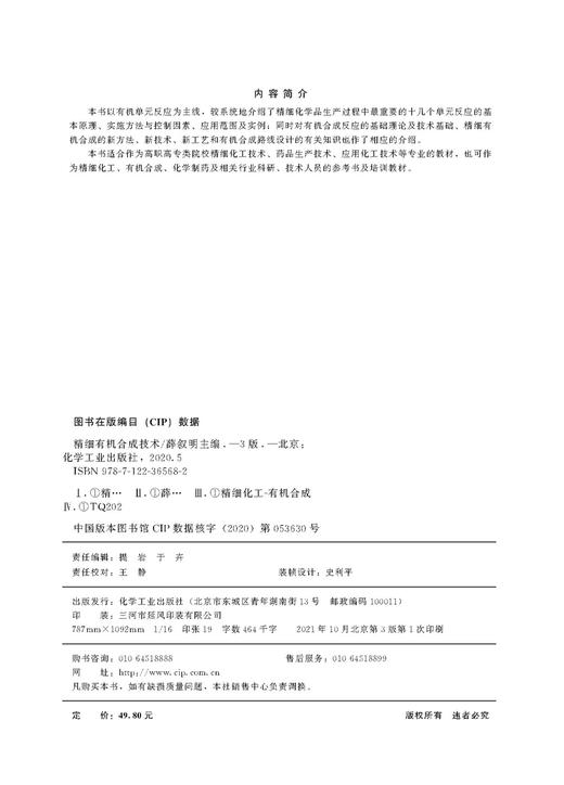 精细有机合成技术 薛叙明 第三版 有机合成反应理论及技术基础 精细有机合成新方法 精细化工技术 药品生产技术 应用化工技术书籍 商品图2