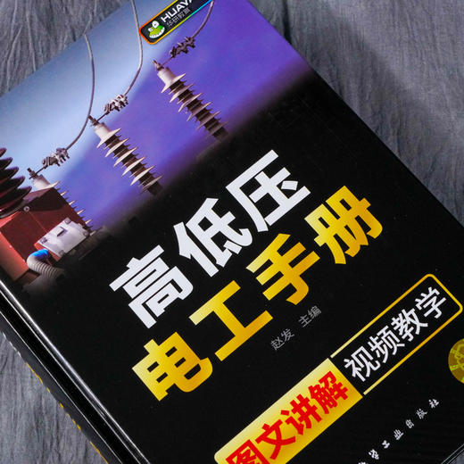 高低压电工手册 电工 电工手册 高压电工 电工基础 电工 初学者 电气维修 操作人员 相关专业师生参考书籍 配有二维码视频 商品图2