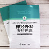 神经外科专科护理 陶子荣 神经外科疾病护理外科重症处理书籍 新神经外科处理技术 医院圣经外科护士学习培训参考书护士考核一本通 商品缩略图2