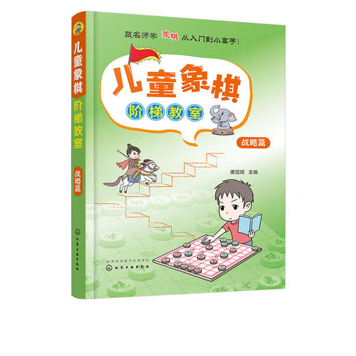 儿童象棋阶梯教室 战略篇 3-6岁少儿象棋自学 课程培训教程 零基础儿童象棋入门教材 象棋棋谱大全书籍 象棋基础培训提高战术教材 商品图5