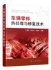 车辆零件热处理与修复技术 孔春花 李志强 曹淑芬 汽车车辆检修技术汽修书籍 汽车电路图继电器汽车信号检修技术汽车电路诊断维修 商品缩略图0