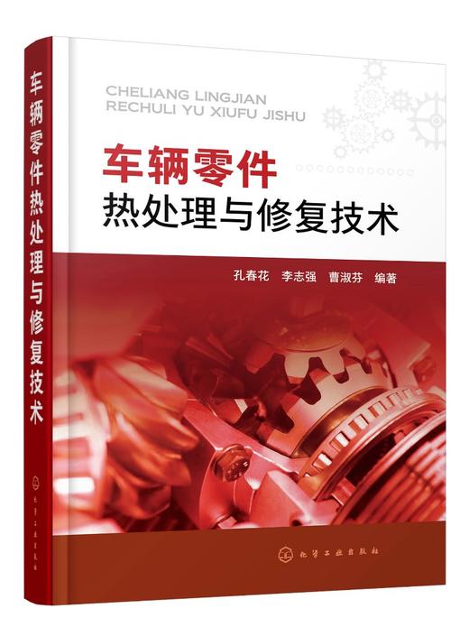 车辆零件热处理与修复技术 孔春花 李志强 曹淑芬 汽车车辆检修技术汽修书籍 汽车电路图继电器汽车信号检修技术汽车电路诊断维修 商品图0