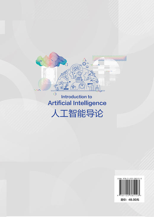 人工智能导论 韩敏 知识表示搜索求解策略遗传算法群智能算法人工神经网络应用机器学习系统自然语言理解技术应用书电子信息技术书 商品图1