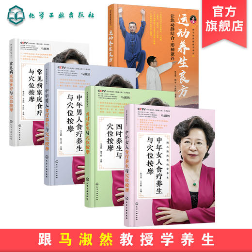 跟马淑然教授学养生 5册套装 食疗养生与穴位按摩 四时养生运动养生良方 运动养生中医基础理论现代医学知识 中医养生保健应用书籍 商品图0