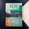 水利工程CAD绘图快速入门 第二版 水利工程绘图水利水电绘图 水利工程CAD绘图入门 水利管道绘图 水利CAD入门图书初学者学习参考书 商品缩略图2