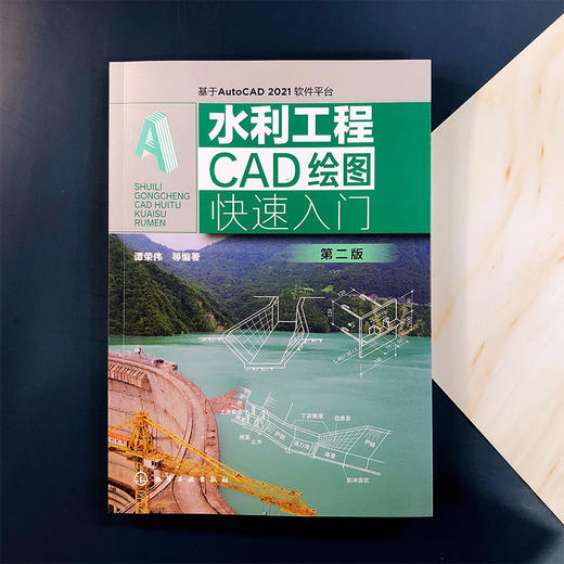 水利工程CAD绘图快速入门 第二版 水利工程绘图水利水电绘图 水利工程CAD绘图入门 水利管道绘图 水利CAD入门图书初学者学习参考书 商品图2
