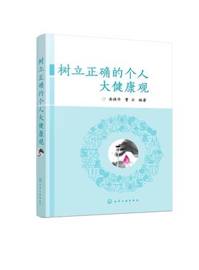 树立正确的个人大健康观 岳桂华 如何树立正确健康观疾病观的宝典 中西医健康管理书籍 常见疾病防控理论和应用干预策略应用书籍