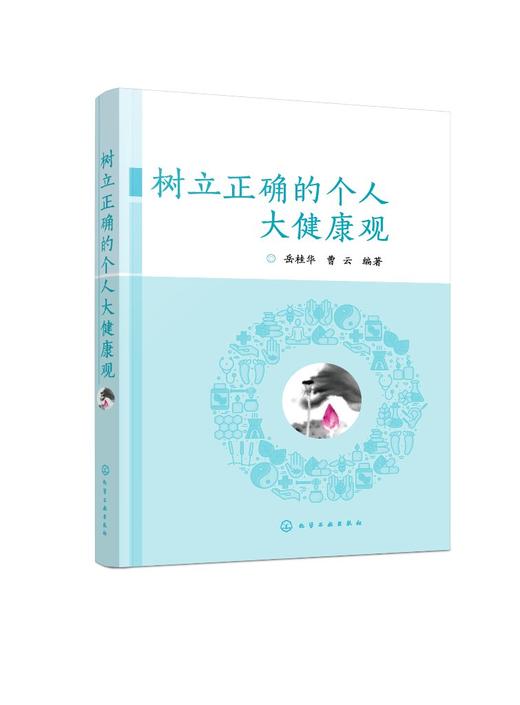 树立正确的个人大健康观 岳桂华 如何树立正确健康观疾病观的宝典 中西医健康管理书籍 常见疾病防控理论和应用干预策略应用书籍 商品图0