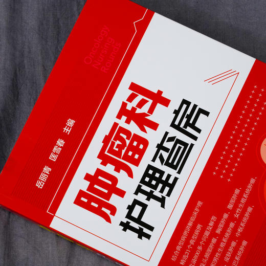 肿瘤科护理查房 肿瘤科临床护理查房实践知识和逻辑思维 肿瘤科临床护理原理护理措施技能操作应用书 肿瘤科临床护理查房一本通 商品图2