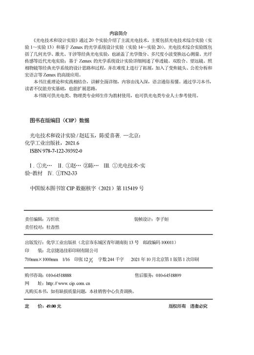 光电技术和设计实验 光电技术 光电实验 光学系统设计实验 光电技术综合实验 光电系统硬件设计 软件设计能力 光电物理类专业书籍 商品图2