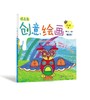创意绘画提高篇 修订版 3-6岁儿童创意绘画 儿童绘画启蒙提高 创意全能绘画 发挥儿童想象思维 激发儿童全脑潜能 儿童绘画提升书籍 商品缩略图0
