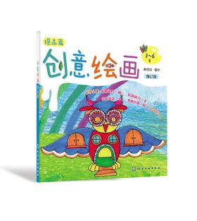 创意绘画提高篇 修订版 3-6岁儿童创意绘画 儿童绘画启蒙提高 创意全能绘画 发挥儿童想象思维 激发儿童全脑潜能 儿童绘画提升书籍