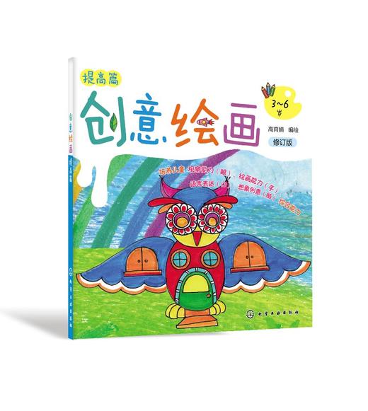 创意绘画提高篇 修订版 3-6岁儿童创意绘画 儿童绘画启蒙提高 创意全能绘画 发挥儿童想象思维 激发儿童全脑潜能 儿童绘画提升书籍 商品图0