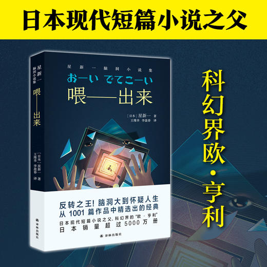 喂——出来+人造美人 星新一脑洞小说集 商品图1