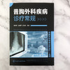 普胸外科疾病诊疗常规 普胸外科各领域胸外科疾病种类全书 外科基础知识全外科诊疗方法 普胸外科常见疾病 医师医学研究生学习书籍 商品缩略图2