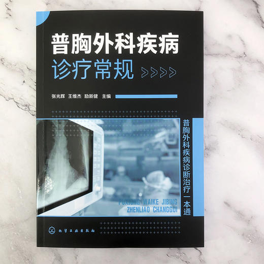 普胸外科疾病诊疗常规 普胸外科各领域胸外科疾病种类全书 外科基础知识全外科诊疗方法 普胸外科常见疾病 医师医学研究生学习书籍 商品图2