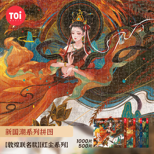 TOI图益新国潮拼图敦煌系列红尘莲生一梦红尘伊始国风成人拼图1000片 商品图3