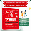 从零开始学采购 供应链管理+成本控制+谈判技巧+仓储物流 采购谈判合同谈判供应商订单 仓储管理库存盘点流程 采购人员入门书籍 商品缩略图5