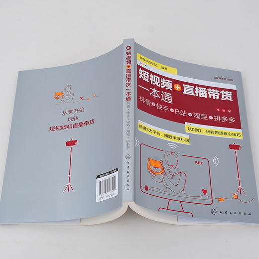 短视频+直播带货一本通 抖音+快手+B站+淘宝+拼多多 基础玩转新媒体运营书籍抖音短视频自媒体短视频营销吸粉变现玩转抖音市场营销 商品图3