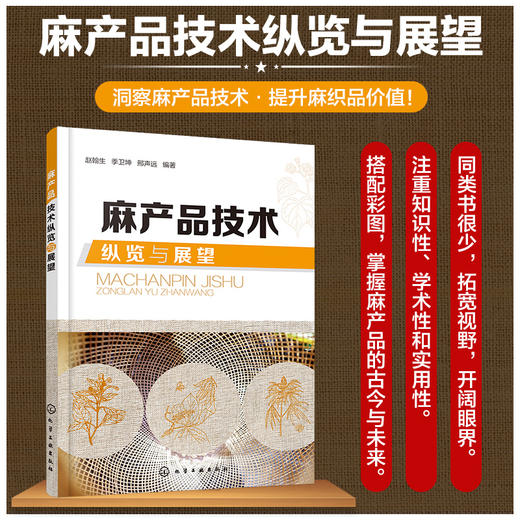 麻产品技术纵览与展望 麻纺织起源和历代生产区域 洞察麻产品技术提升麻织品价值 古代麻类纤维绩纺机具 古代麻织产品应用技术书籍 商品图5