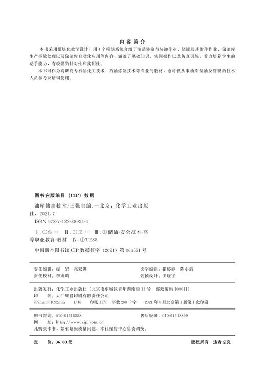 油库储油技术 油品转输与装卸作业 储罐及其附件作业 储油库生产事故处理 储油库自动化应用 石油化工技术 石油炼制技术应用书籍 商品图2
