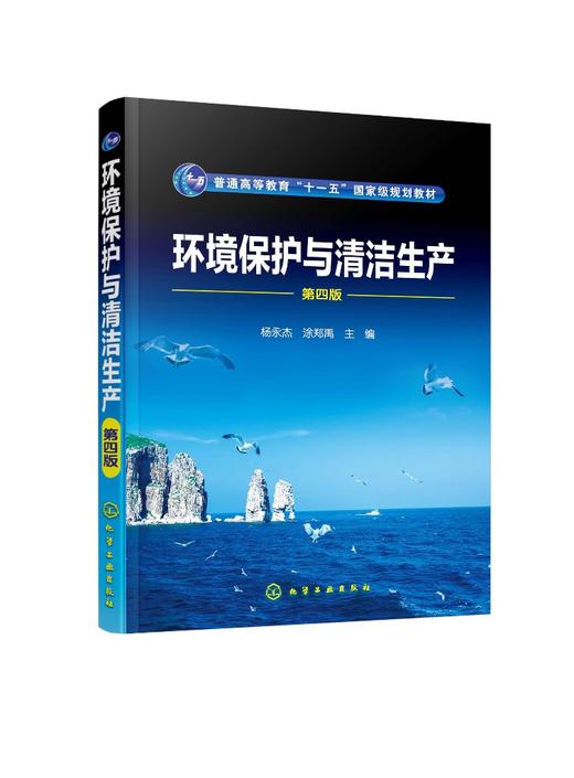 环境保护与清洁生产 杨永杰 第四版 生态环境保护 环境问题产生原因环境科学研究范畴资源能源利用清洁生产概念绿色技术理论应用书 商品图0