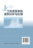 工程质量事故案例分析与处理 土木工程建筑施工 基础工程质量事故钢筋混凝土工程质量事故地面工程质量事故分析处理方法应用书籍 商品缩略图1
