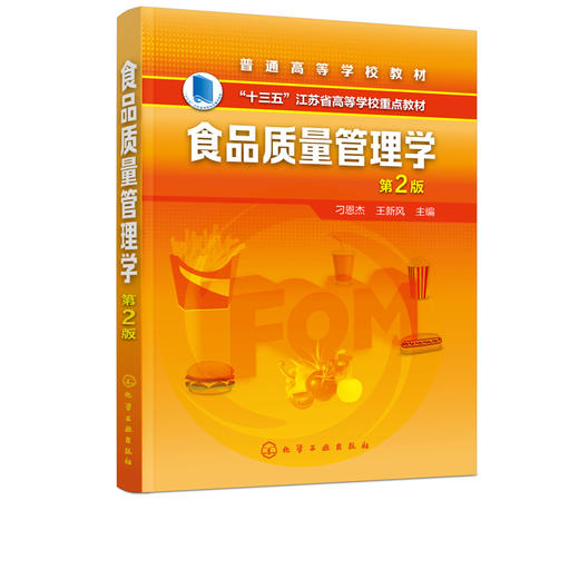 食品质量管理学 第2版 刁恩杰 食品质量管理 食品质量设计检测标准 高等院校食品专业本科生研究生教材 食品企业质量管理者参考书 商品图5