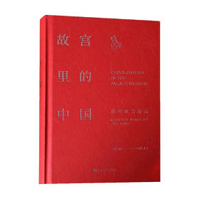 故宫里的中国  祝勇 著 历史 关于故宫的文学作品