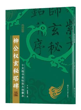 十大楷书名帖放大临摹本 柳公权玄秘塔碑 经典楷书书法字帖临摹放大本 毛笔字帖技法入门自学教材 经典楷书书法名帖临摹鉴赏书籍