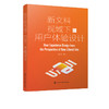 正版 新文科视域下的用户体验设计 产品设计书籍 户体验设计衍生与裂变数据收集与分析车载信息系统智能交互设计案例研究应用书籍 商品缩略图5