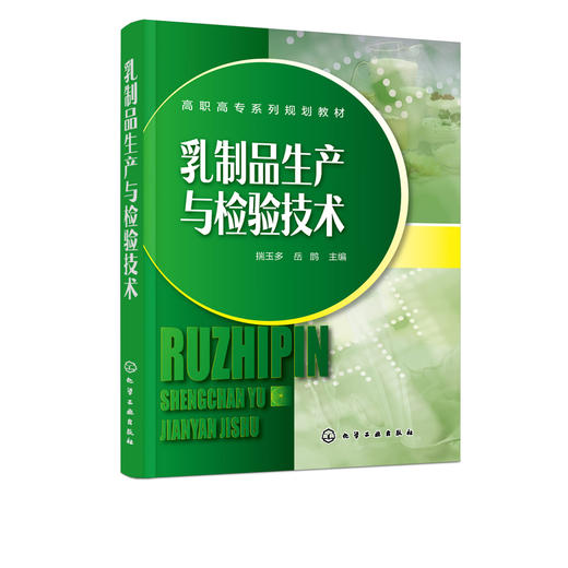 正版 乳制品生产与检验技术 乳制食品生产加工检测工艺流程新技术 高职高专食品生物类专业师生使用教材乳制品生产企业人员参考书 商品图2